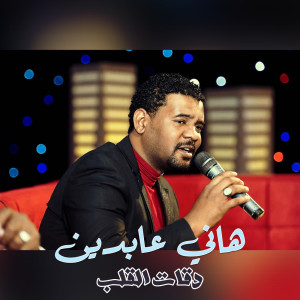 Listen to دقات القلب (Live) song with lyrics from هاني عابدين