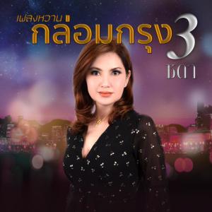 ดาวน์โหลดและฟังเพลง ฝันกลางฤดูฝน พร้อมเนื้อเพลงจาก ดารานักร้องหลายคน