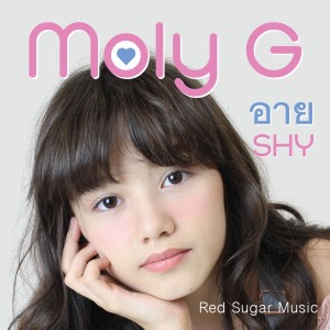 ดาวน์โหลดและฟังเพลง อาย พร้อมเนื้อเพลงจาก Moly G