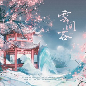 Listen to 云间客 (完整版) song with lyrics from 阿黎Yuri