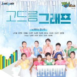 Listen to 고드름 그래프 (Piano Ver.) song with lyrics from 노래하는 꿈나무