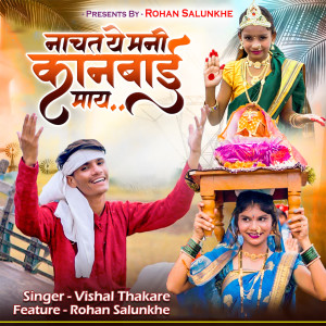 Album Nachat Ye Mani Kanbai May from Vishal Thakare