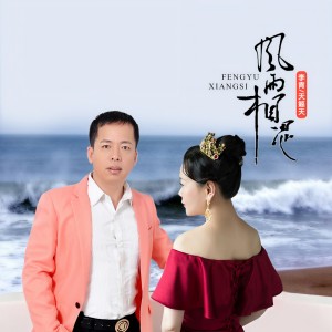 收聽天籟天的風雨相思 (缺男聲伴奏)歌詞歌曲