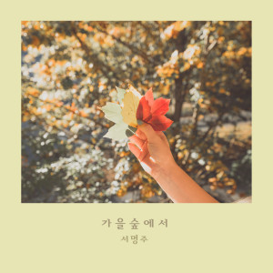 收聽서명주 Seo Myeongju的예쁜 너의 두 손을 잡고 Pretty Holding Your Two Hands (예쁜 너의 두 손을 잡고)歌詞歌曲