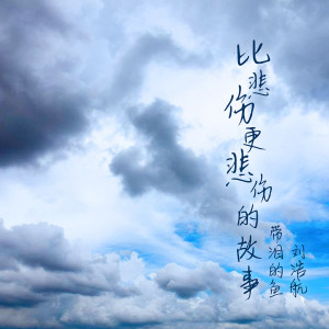 Listen to 比悲傷更悲傷的故事 song with lyrics from 带泪的鱼