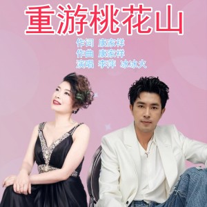 Album 重游桃花山 from 康家祥