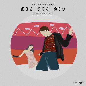 ดาวน์โหลดและฟังเพลง ดวงดวงดวง (Jurassic.Pew Remix) พร้อมเนื้อเพลงจาก Telex Telexs