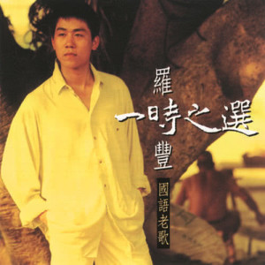 ดาวน์โหลดและฟังเพลง Ai Ni Ai Zai Xin Kan Li พร้อมเนื้อเพลงจาก 罗时丰