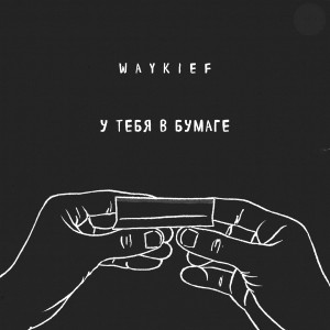 ดาวน์โหลดและฟังเพลง У тебя в бумаге พร้อมเนื้อเพลงจาก WAYKIEF