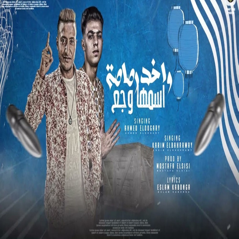 واخد رصاصه اسمها وجع