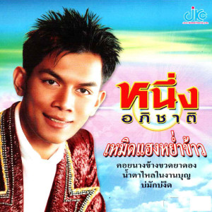 ดาวน์โหลดและฟังเพลง บ่มักบ่งึด พร้อมเนื้อเพลงจาก หนึ่ง อภิชาต
