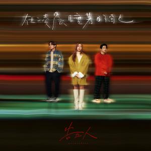 Listen to 在凌晨睡着的自己 song with lyrics from 告五人