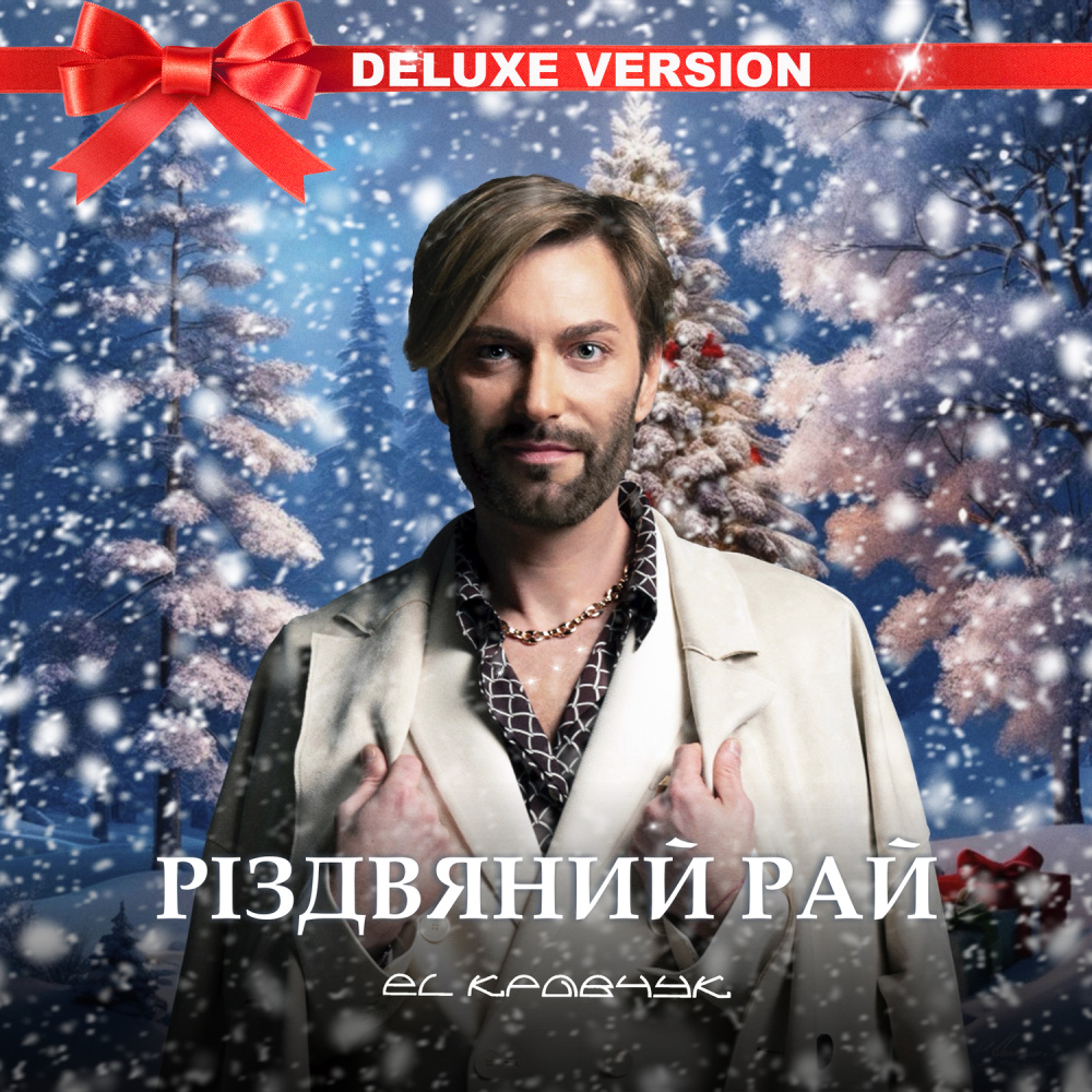 Різдвяний рай