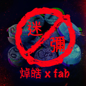 Album 迷‧弥 (feat. fab) from 焯皓