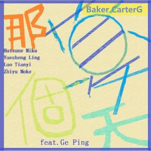 Baker CarterG的专辑那个夏天 (feat. 葛平)