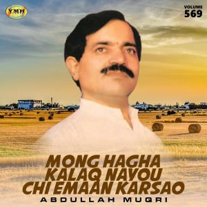 ดาวน์โหลดและฟังเพลง Mong Hagha Kalaq พร้อมเนื้อเพลงจาก Abdullah Muqri