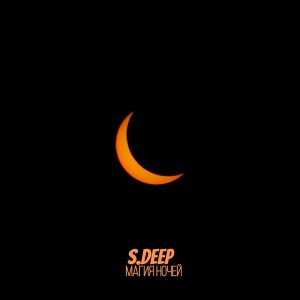 ดาวน์โหลดและฟังเพลง Магия ночей พร้อมเนื้อเพลงจาก S.DEEP