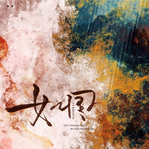 Listen to 女儿国 (cover: 张靓颖|李荣浩) (完整版) song with lyrics from 软山Rlanco