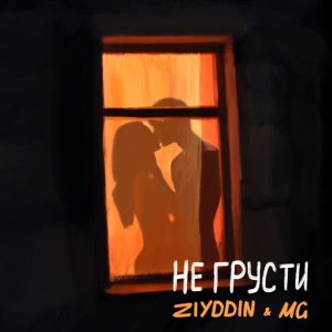 Album Не грусти from Ziyddin