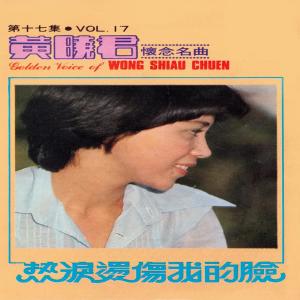 黃曉君的專輯黃曉君, Vol. 17: 熱淚燙傷我的臉 (懷念名曲) (修復版)