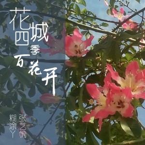 Album 花城四季百花开 from 翟惠民----[replace by 15101]