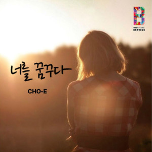 收聽초이的Dream of you歌詞歌曲