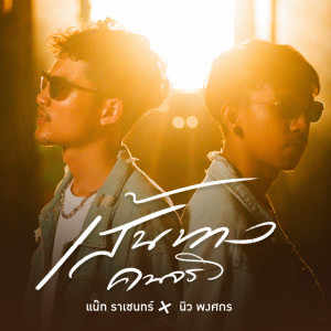 Album เส้นทางคนจริง - Single oleh แน๊ท ราเชนทร์