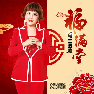 收聽烏蘭圖雅的福滿堂歌詞歌曲