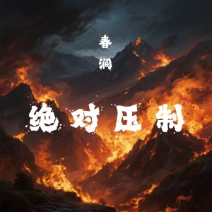 Album 春涧（绝对压制） from 浅影阿