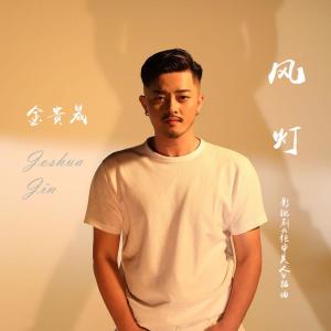 收聽金貴晟的風燈歌詞歌曲