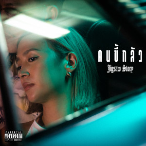 Listen to คนขี้กลัว (Explicit) song with lyrics from Jigsaw Story