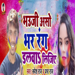 Album Bhauji Aso Bhar Rang Dalwa Lijiye from 