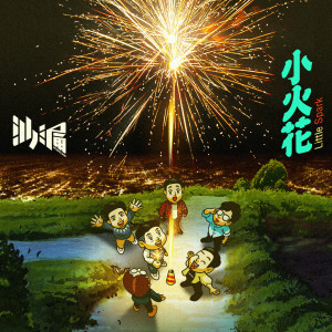 Listen to 小火花 song with lyrics from 沙漏SAALAU