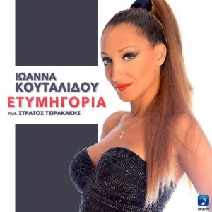 收听Ioanna Koutalidou的Etimigoria歌词歌曲
