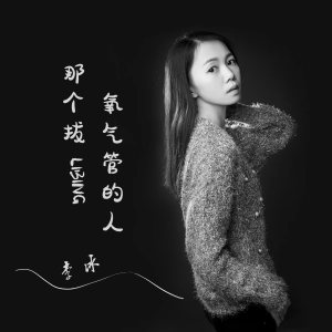 Album 那个拔氧气管的人 (女声版) oleh 李冰