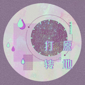 收听李宥霖Riho的原地打转 (伴奏)歌词歌曲