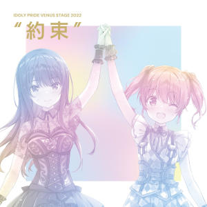 ดาวน์โหลดและฟังเพลง 裏と表 (Live at IDOLY PRIDE VENUS STAGE 2022 “約束”) พร้อมเนื้อเพลงจาก Tsukino Tempest