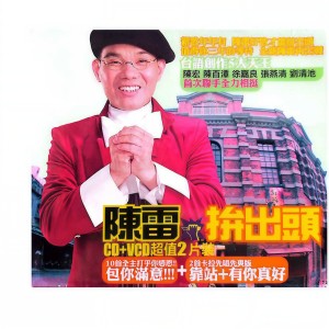 Album 拼出头 oleh 陈雷