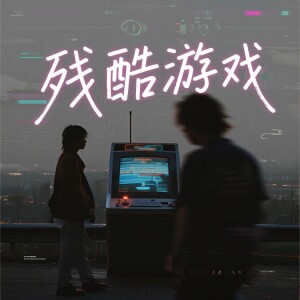 收聽大頭針 Official的殘酷遊戲 (痴心绝对粤语男版)歌詞歌曲