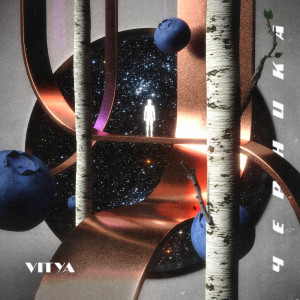 Listen to Песня простая song with lyrics from VITYA