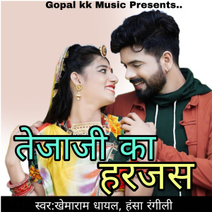 收听Khemaram Dhayal的तेजाजी का हरजस歌词歌曲