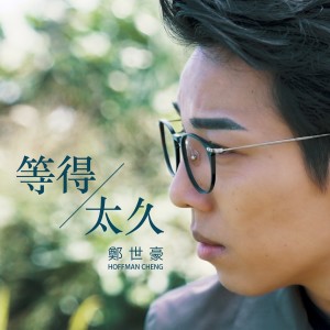 Dengarkan 等得太久 lagu dari 郑世豪 dengan lirik