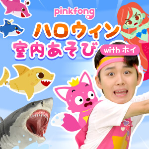 碰碰狐PINKFONG的專輯ピンキッツとハロウィン室內あそび