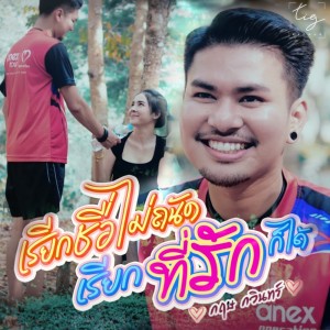 ดาวน์โหลดและฟังเพลง เรียกชื่อไม่ถนัด เรียกที่รักก็ได้ พร้อมเนื้อเพลงจาก กฤษ กวินทร์