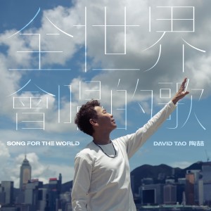 收听陶喆的全世界会唱的歌歌词歌曲