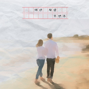 ดาวน์โหลดและฟังเพลง Young Lover (Inst.) พร้อมเนื้อเพลงจาก Ho Yeon Joo