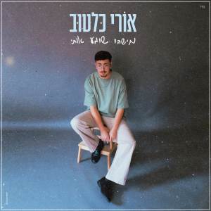 אורי כלטוב的專輯מישהו שומע אותי