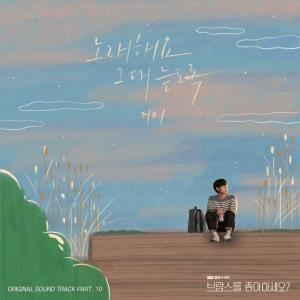 Gummy的專輯Do You Like Brahms? (Original Television Soundtrack) Pt. 10