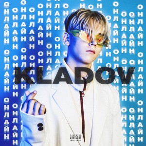 ดาวน์โหลดและฟังเพลง Онлайн พร้อมเนื้อเพลงจาก KLADOV