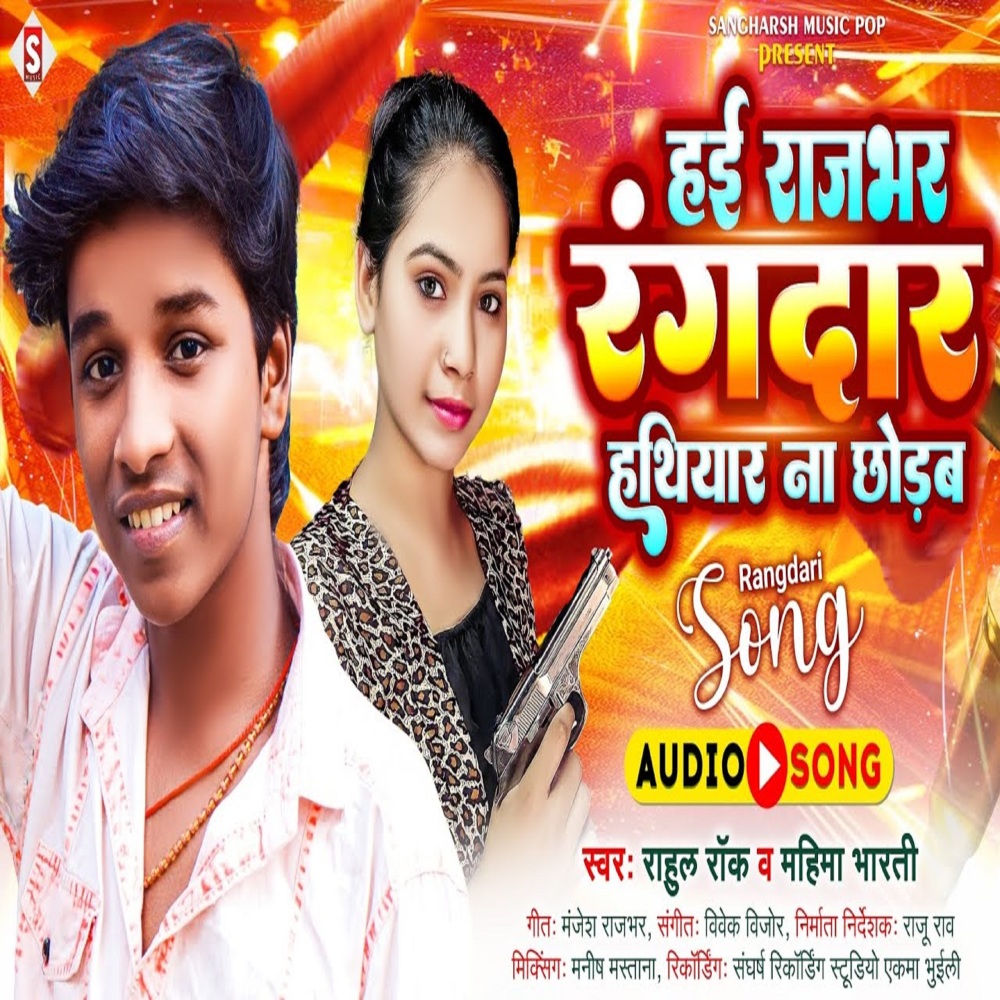 Hayi Rajbhar Rangadar Hathiyaar Na Chhodab (Bhojpuri)